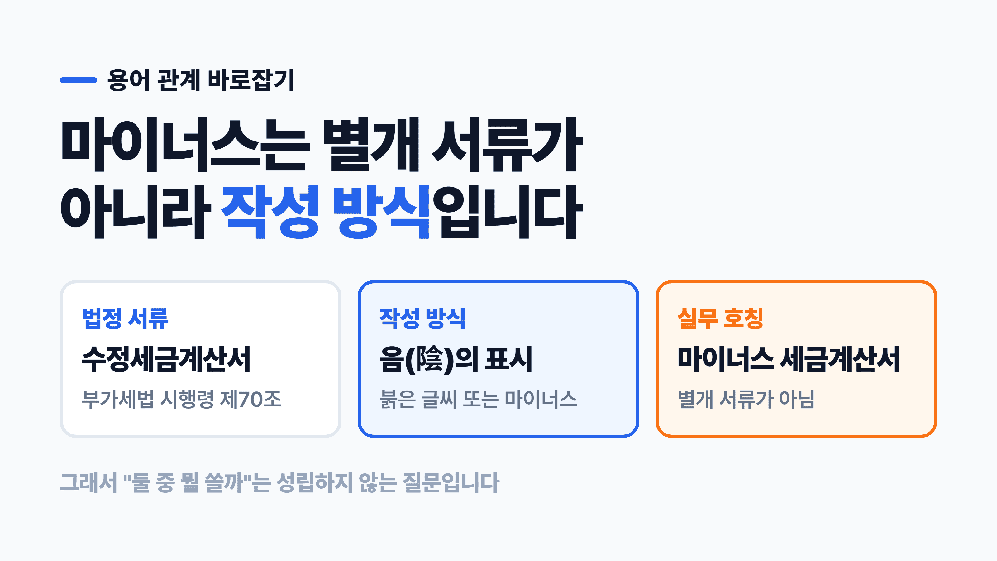 마이너스 세금계산서 작성 방법