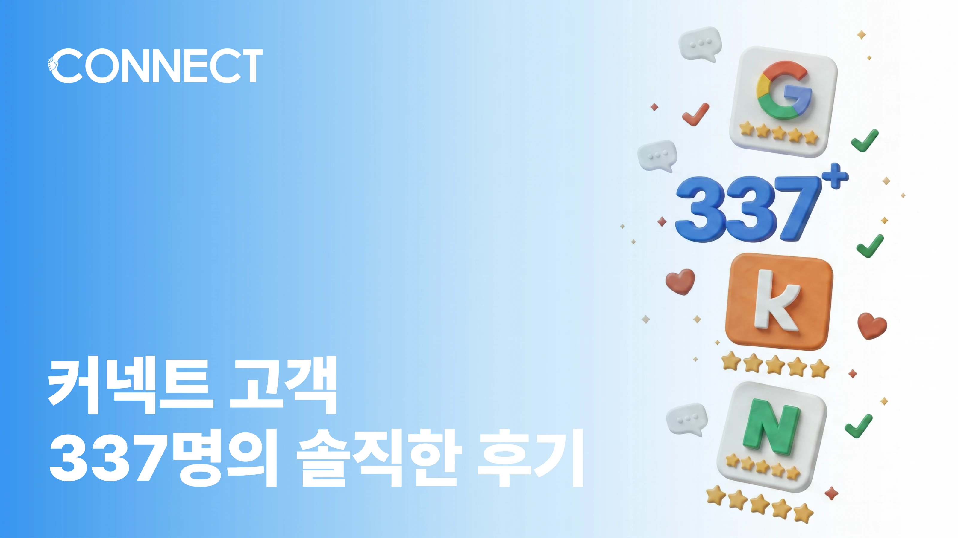 "바꾸길 잘했다", "여기만큼 한 곳 없다" — 커넥트 고객 130명의 솔직한 후기