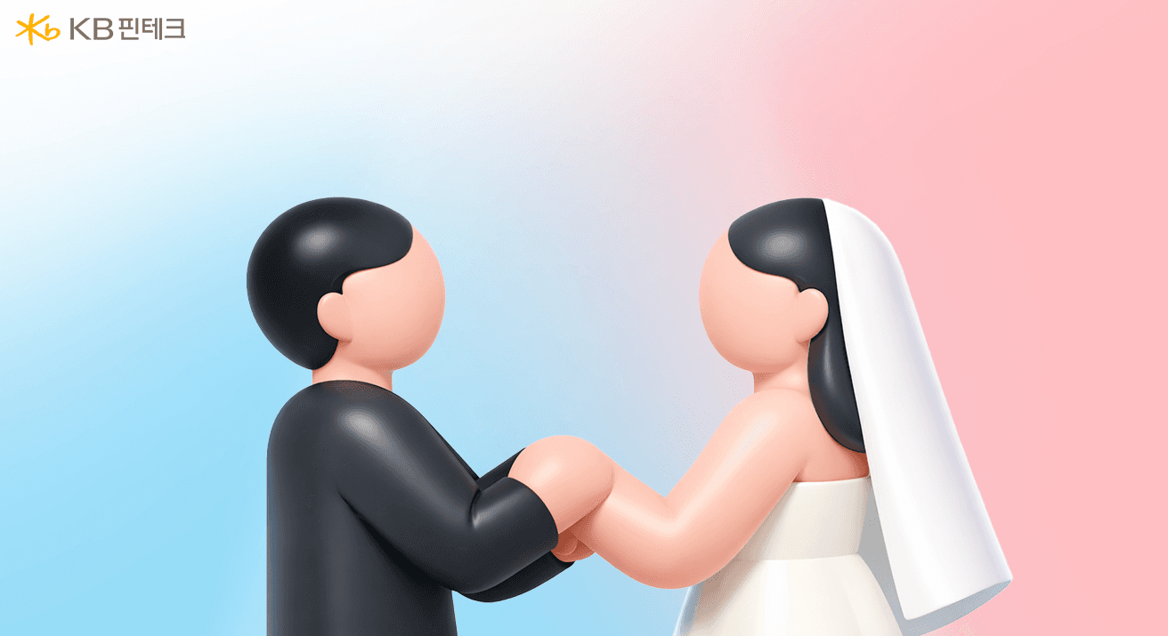 신혼부부 정부 지원 혜택 총정리