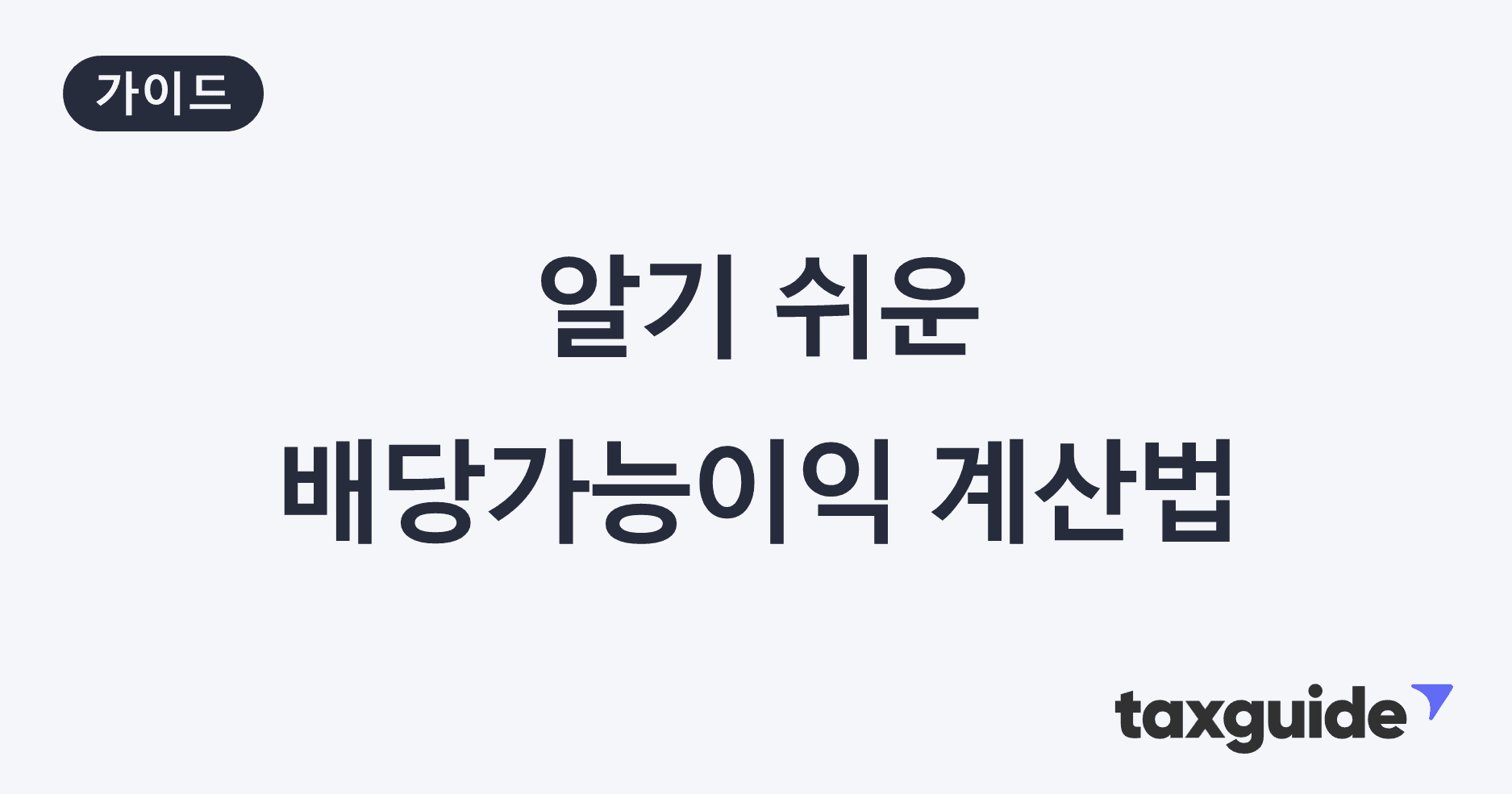 알기쉬운 배당가능이익 계산 방법