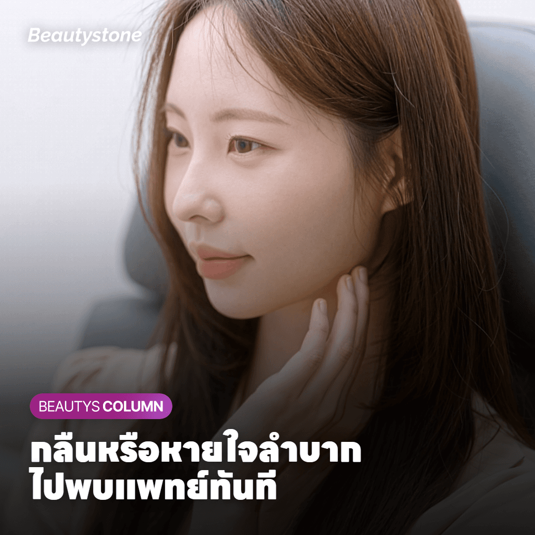กลืนหรือหายใจลำบาก ไปพบแพทย์ทันที