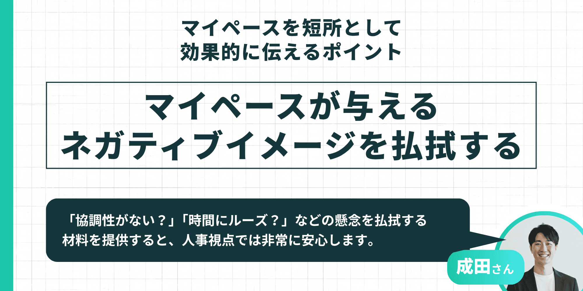 マイペースを短所として効果的に伝えるポイント マイペースが与えるネガティブイメージを払拭する
