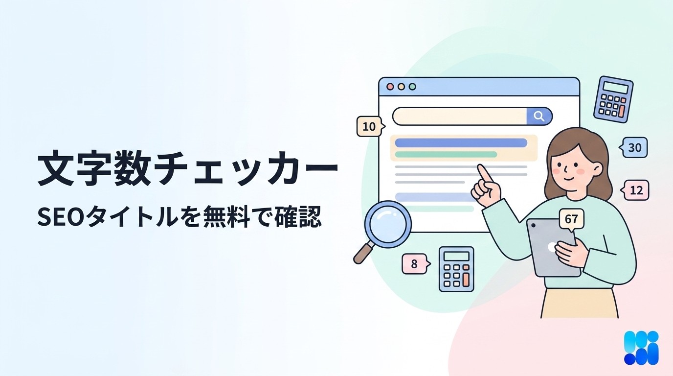SEOタイトル・メタディスクリプション文字数チェッカー（無料・登録不要）