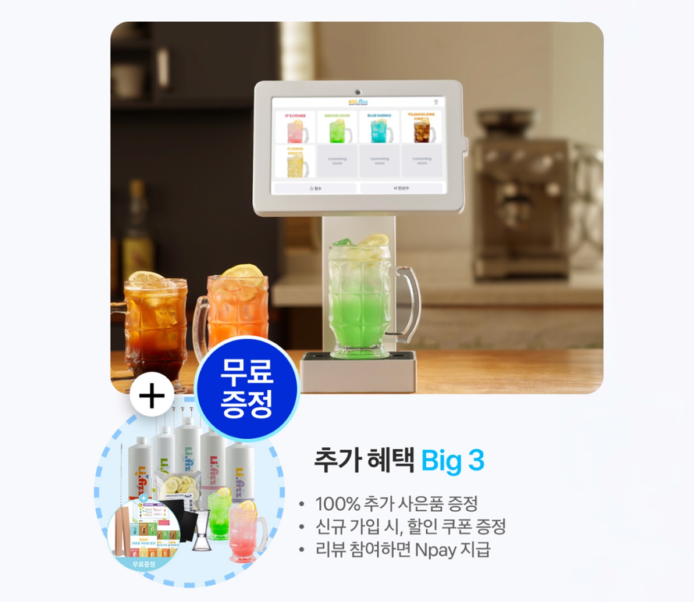 아이샵케어에서 하이볼 기계를 도입하면 받을 수 있는 추가 혜택을 정리한 이미지