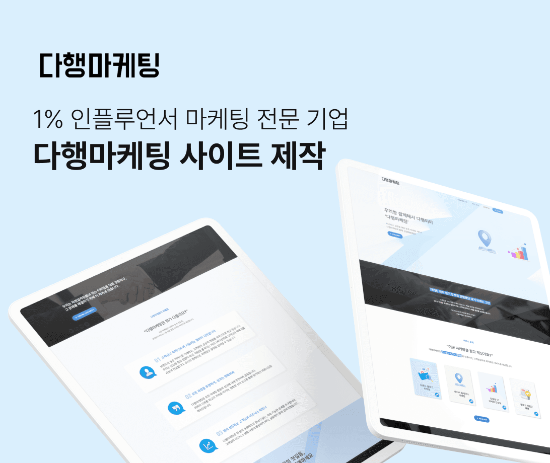 다행마케팅 홈페이지 신규 제작 메인 이미지