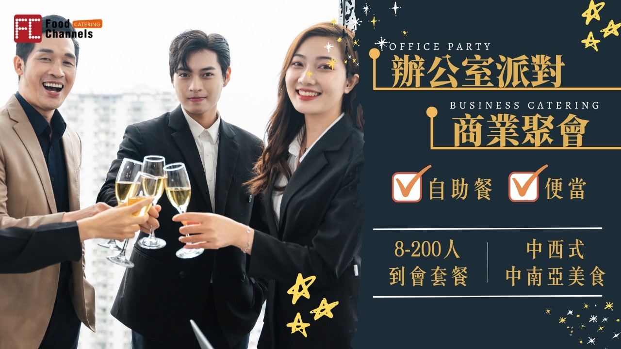 公司到會,企業到會,辦公室聚餐,公司活動餐飲,企業活動餐飲,員工團建到會,派對到會,Corporate Catering Hong Kong,Office Party Catering HK