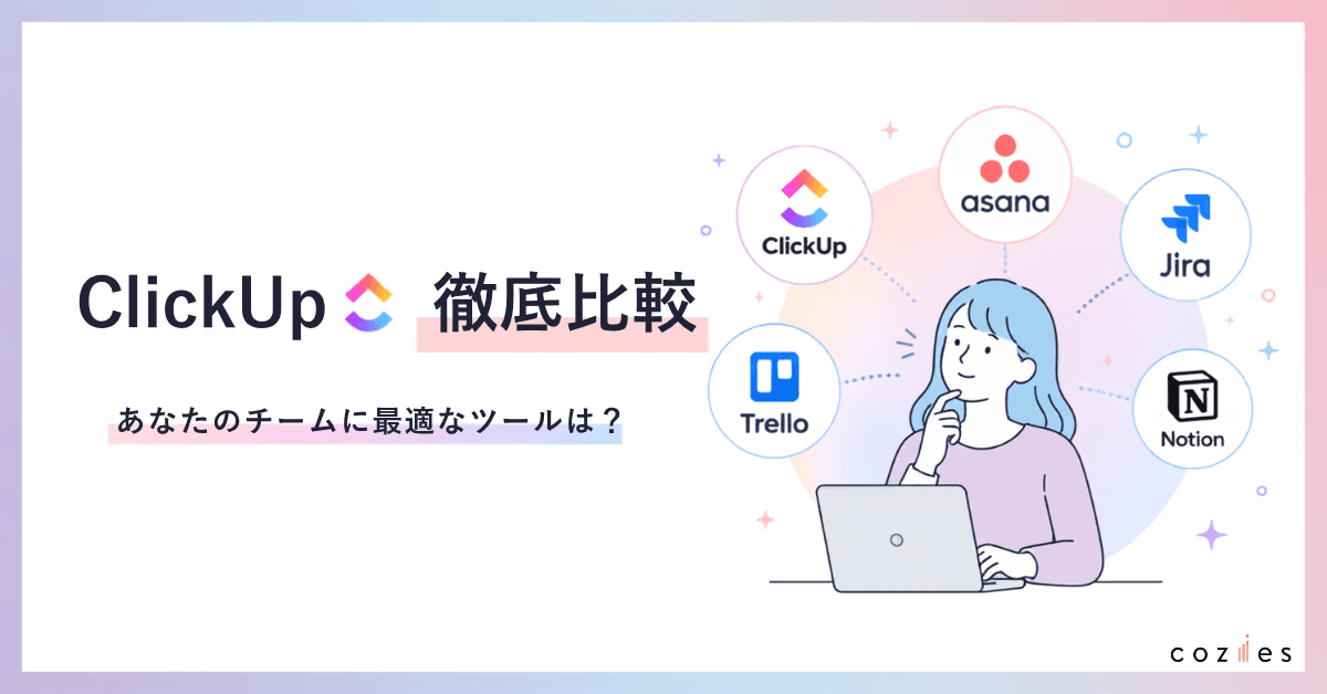  ClickUp vs Asana・Jira・Trello・Notion徹底比較｜あなたのチームに最適なツールは？