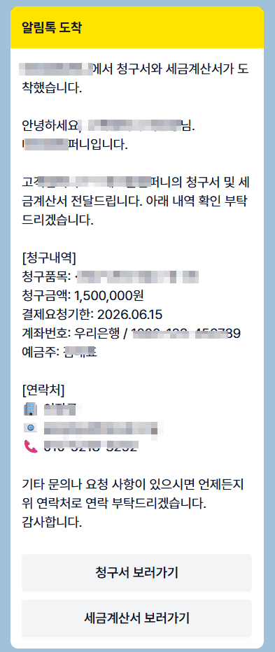 청구스 카톡 미수 알림