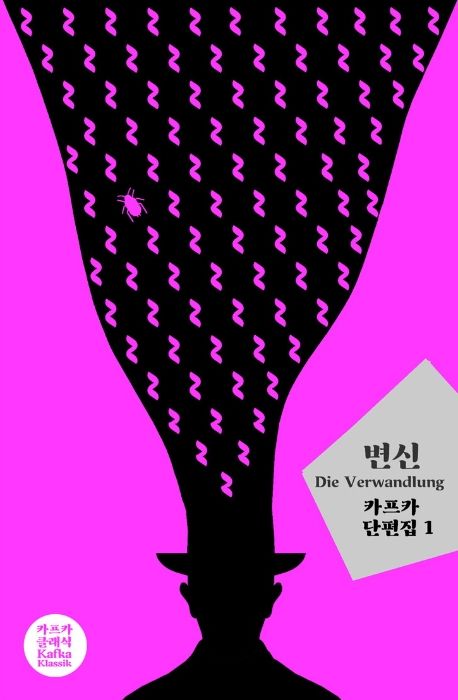 작가 프란츠 카프카의 변신 책 표지