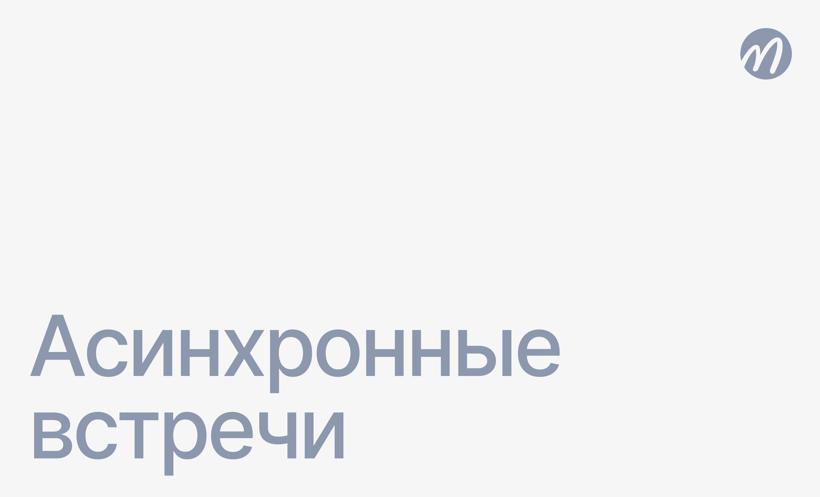 Асинхронные встречи