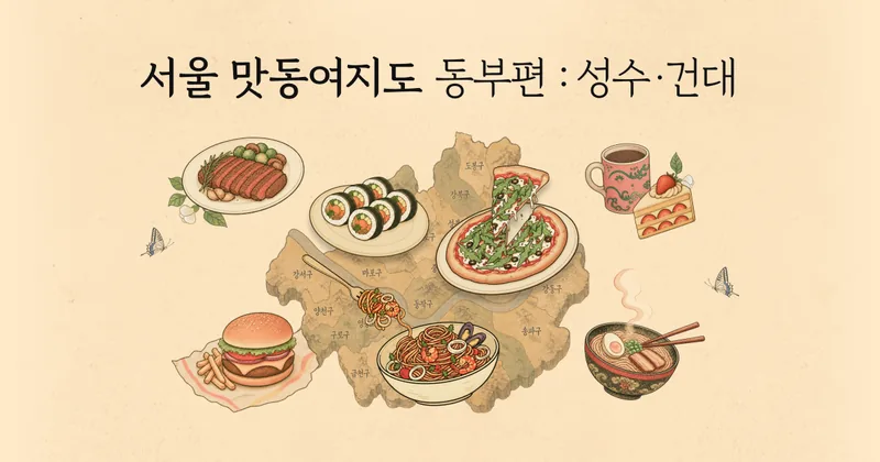 맛동여지도 동부편 : 성수·건대입구 기획전 대표 이미지