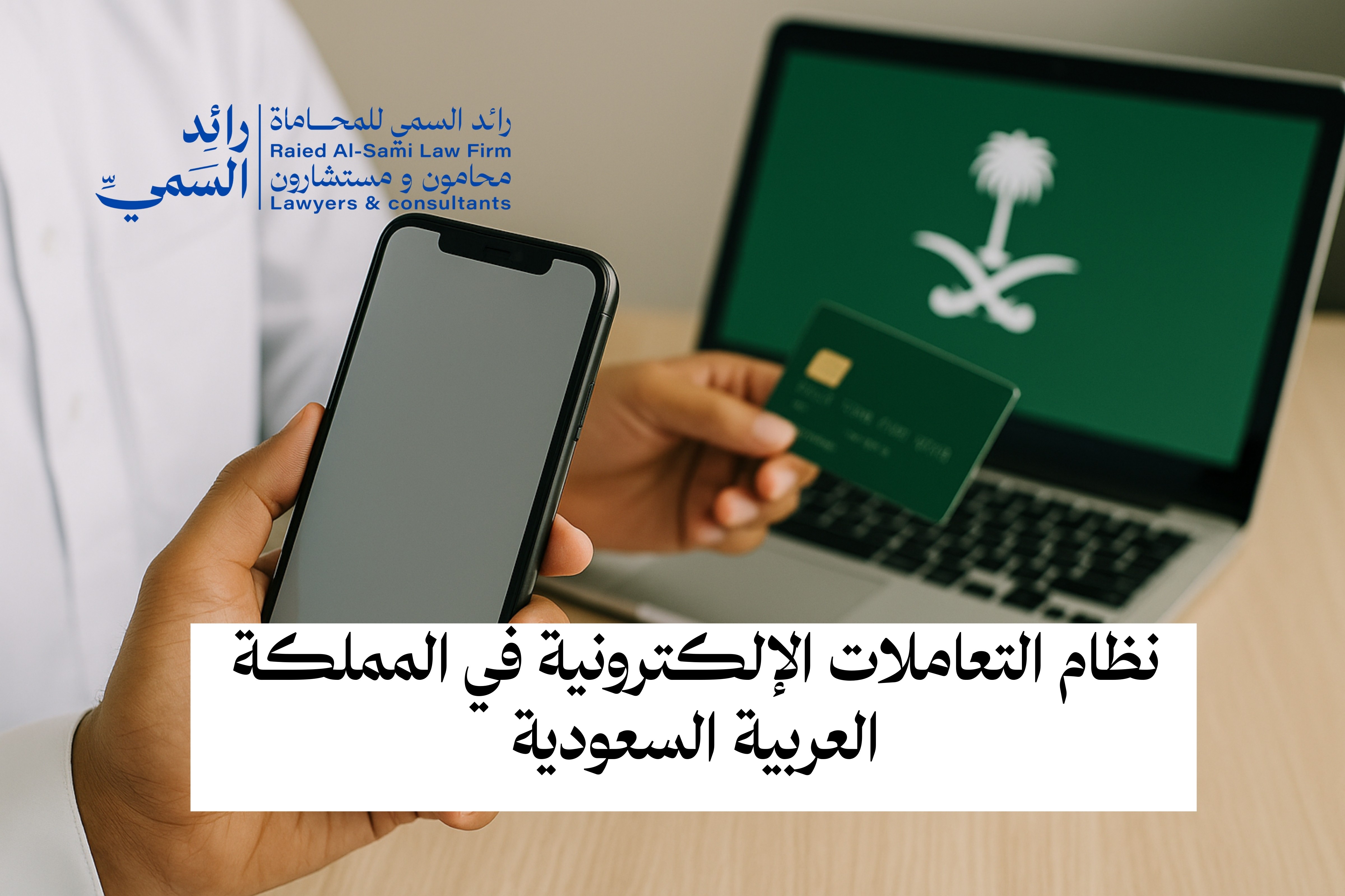 نظام التعاملات الإلكترونية في المملكة العربية السعودية