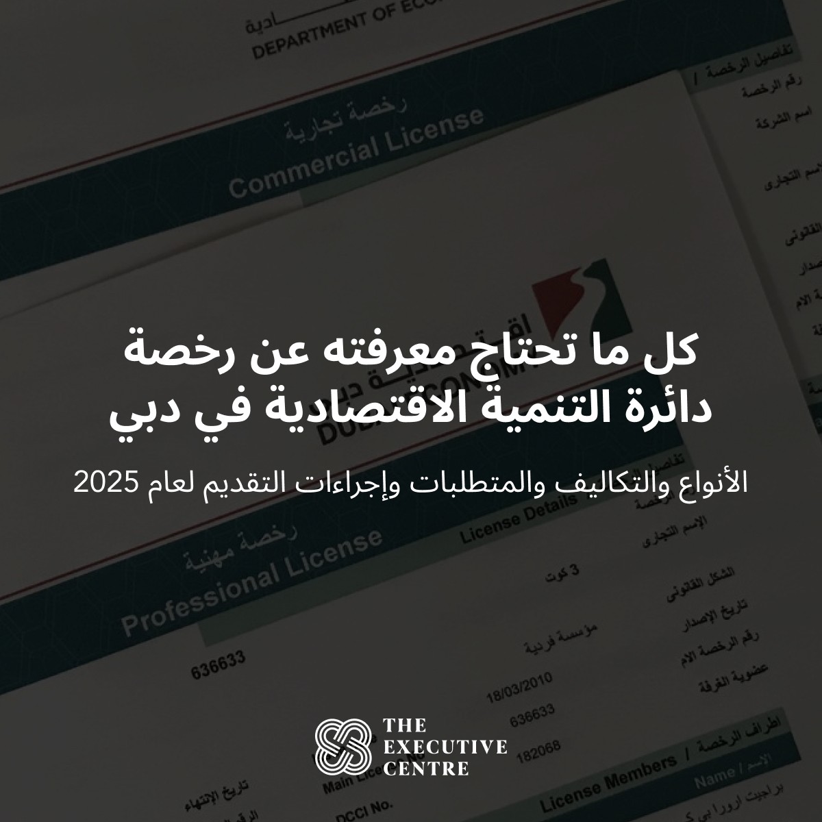 صورة تعرض عنوان المقالة وهو طريقة الحصول على رخصة دائرة التنمية الاقتصادية دبي.
