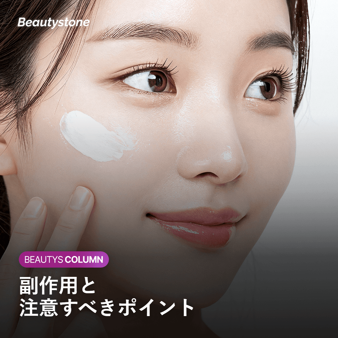 リスク・副作用と注意点