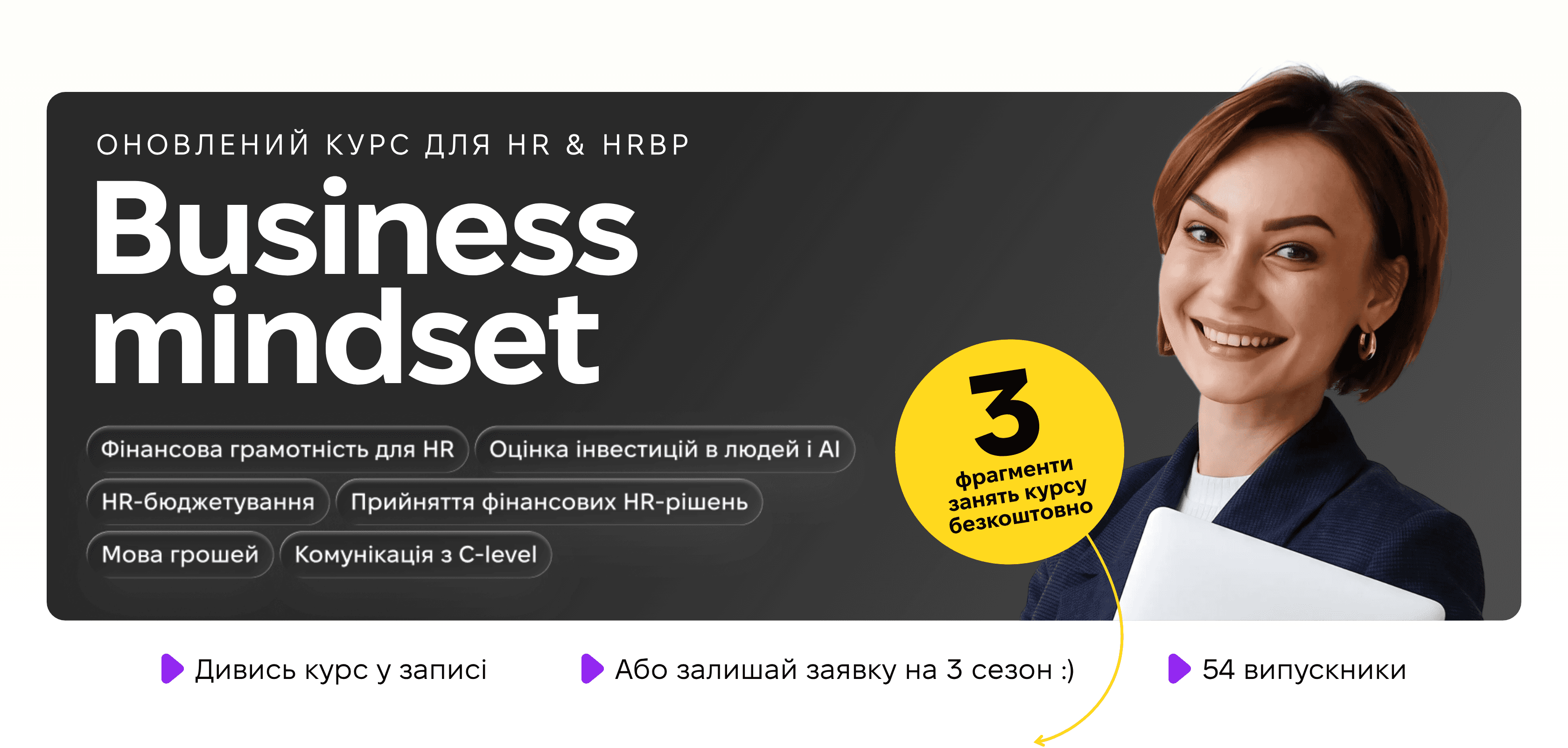 Business Mindset — оновлений курс для HR та HRBP з Анною Поздняковою