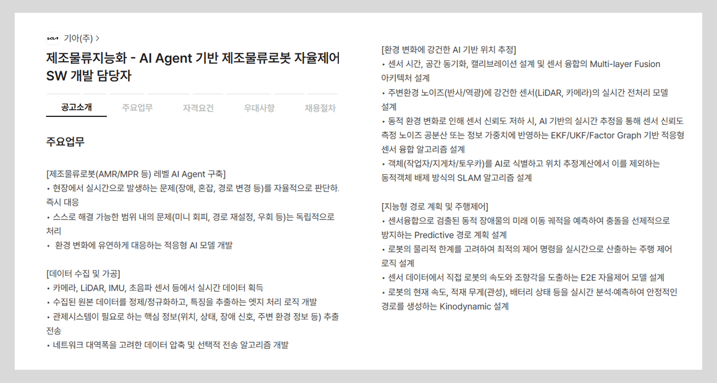 기아의 AI Agent 기반 제조물류로봇 자율제어 SW 개발 담당자 채용공고 화면.