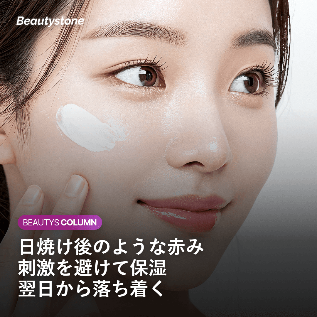 施術当日の赤みとほてりをやさしくケアするイメージ