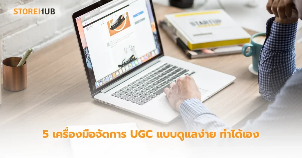 ขายดีไม่ง้อแอด! กลยุทธ์ UGC สำหรับร้านแฟชั่นและธุรกิจอื่นๆ - 5 เครื่องมือจัดการ UGC แบบดูแลง่าย ทำได้เอง