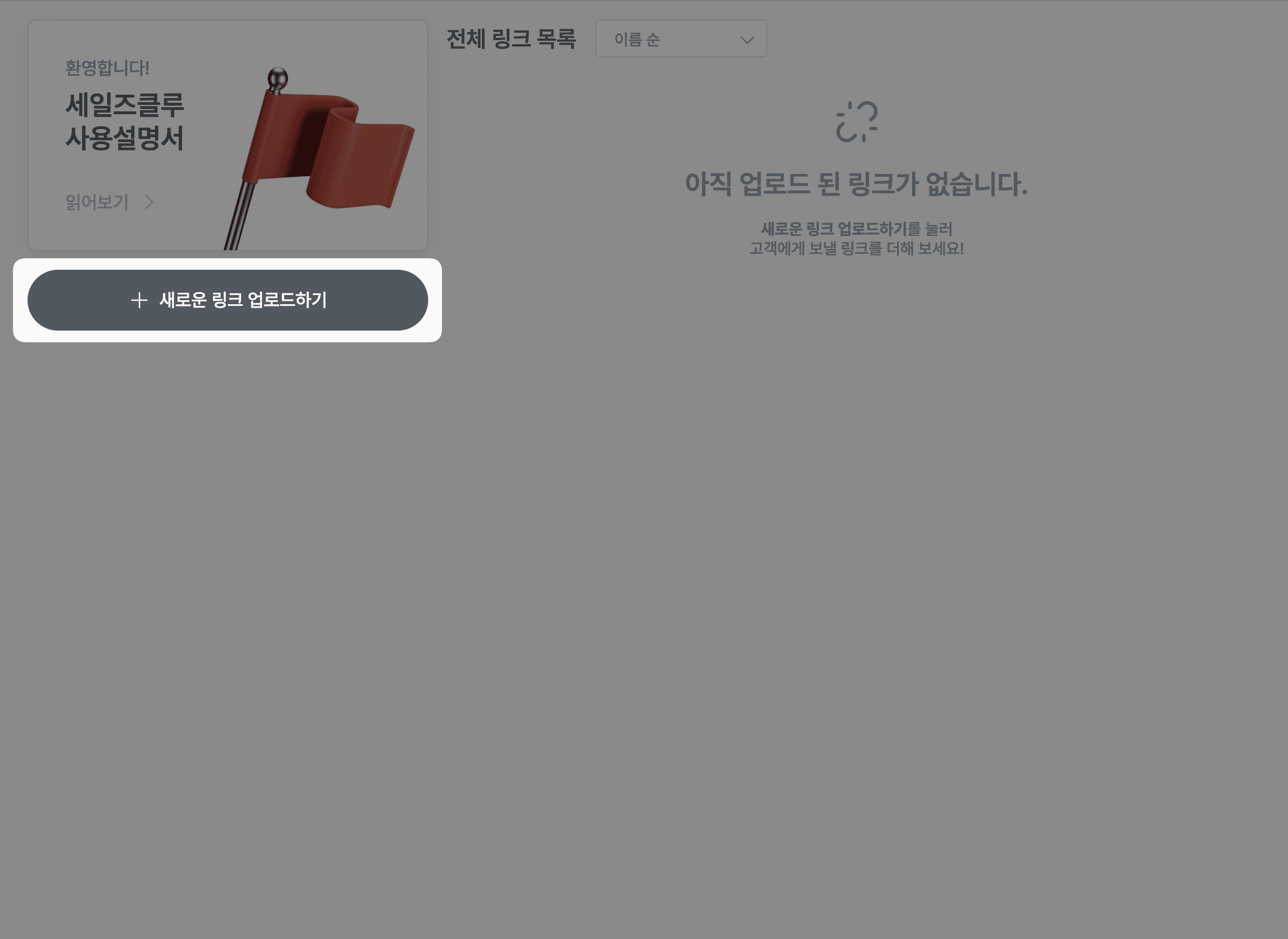 새로운 링크 업로드하기