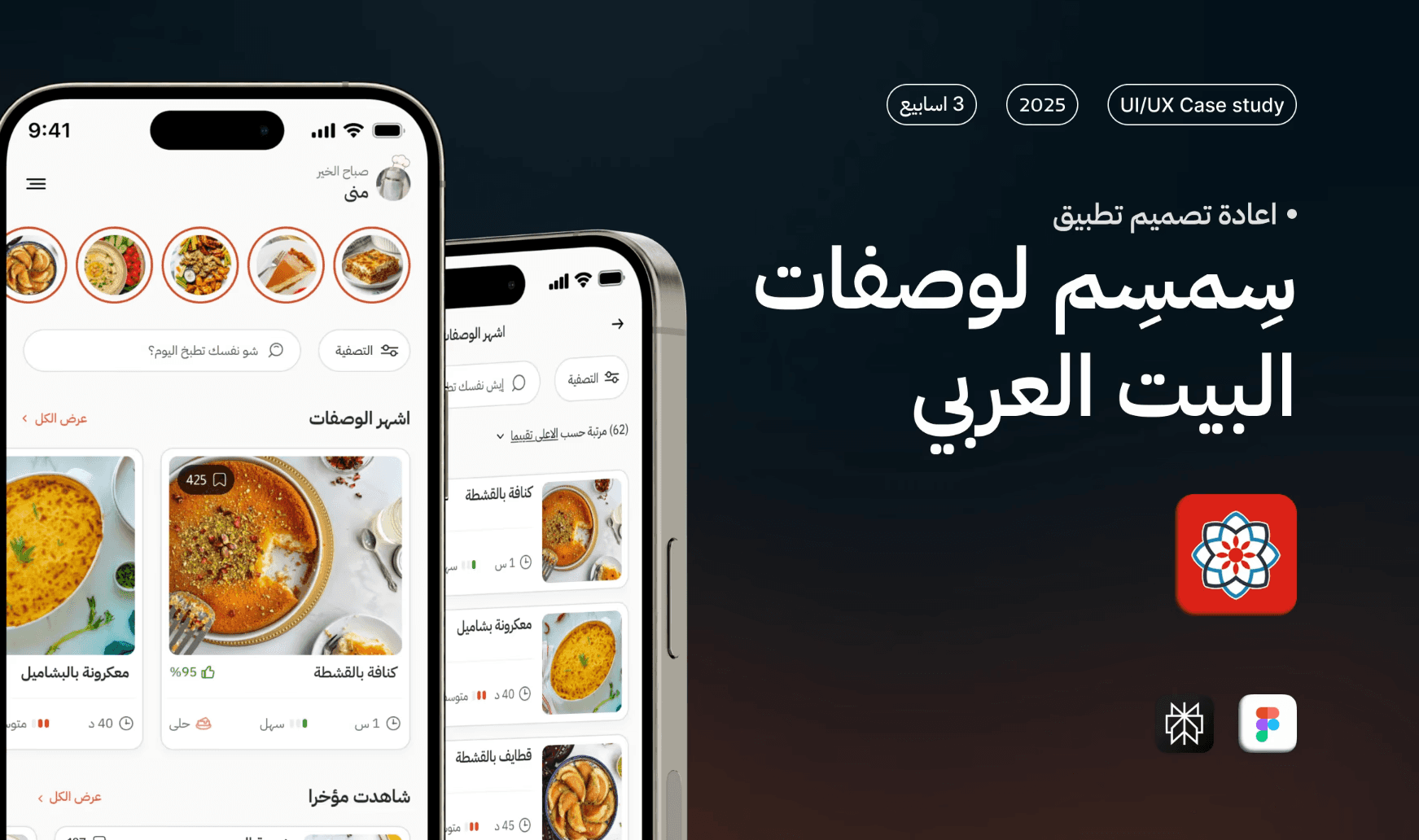 عرض لتطبيق وصفات الطعام العربي على الهواتف الذكية، يظهر شاشتي هاتف تحتويان على صور أطباق عربية تقليدية، مع عنوان بالعربية يقول: سمسِم لوصفات البيت العربي