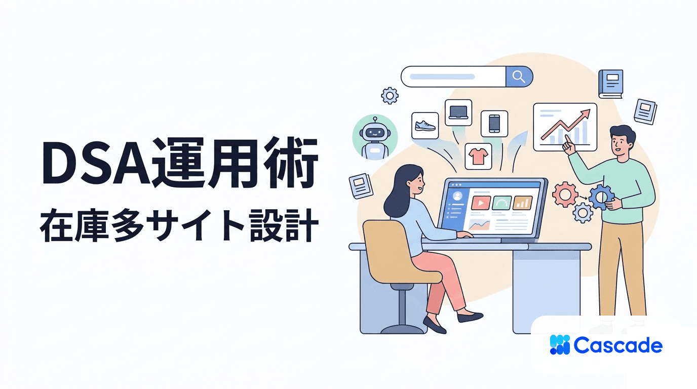 動的検索広告（DSA）の使いどころ｜在庫の広いサイトでの設計指針