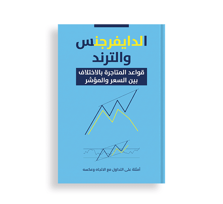 غلاف كتاب بعنوان "الدايفرجنس والترند" بلون سماوي، يحتوي على رسومات تخطيطية توضح خطوط الاتجاه ومؤشرات الاختلاف بين السعر والمؤشر.