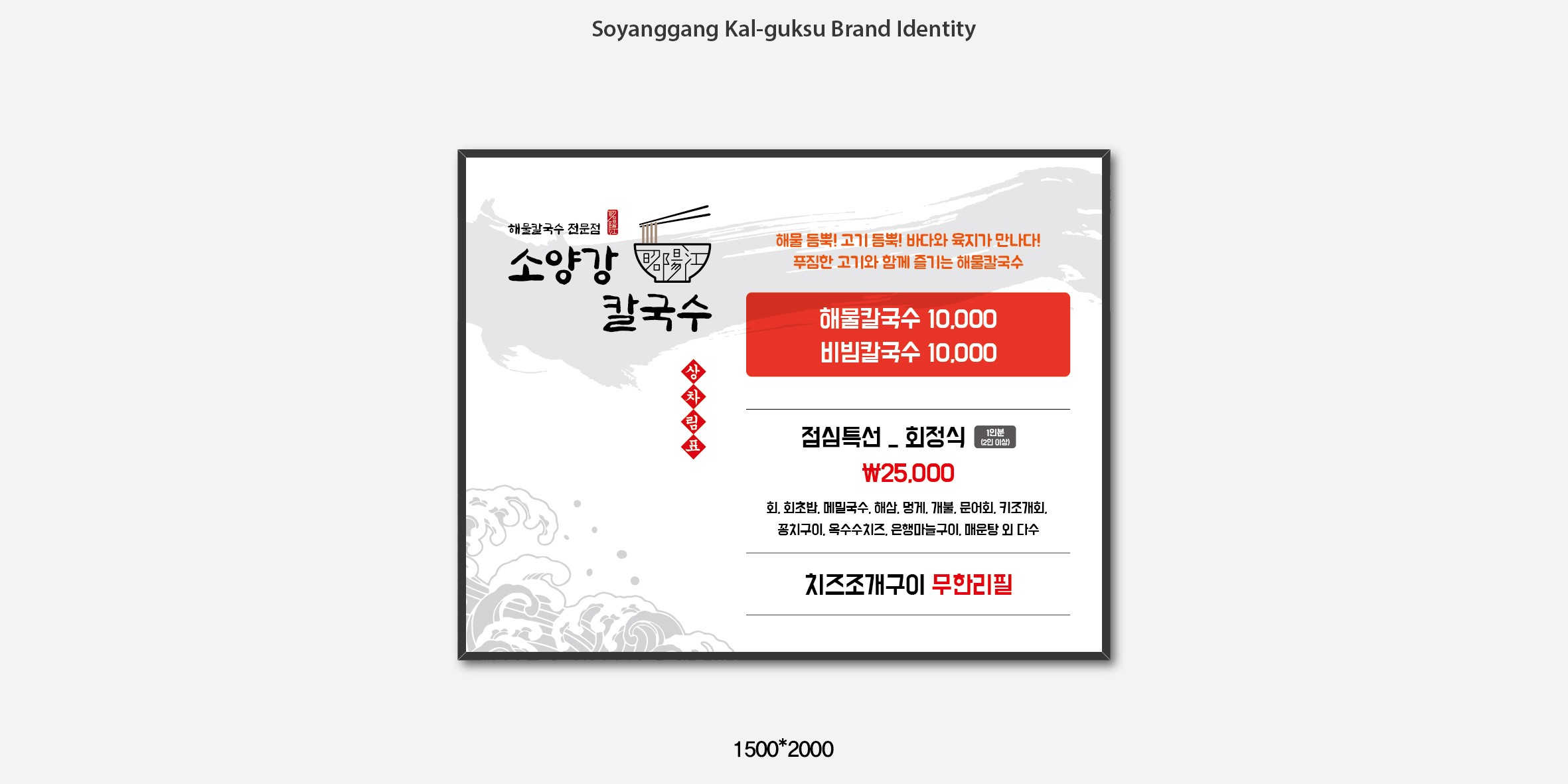 메뉴 인쇄물에 적용된 소양강 칼국수 로고 – 인쇄 샘플 뷰, 손맛과 전통성이 느껴지는 패키지 디자인, Studio Underscore