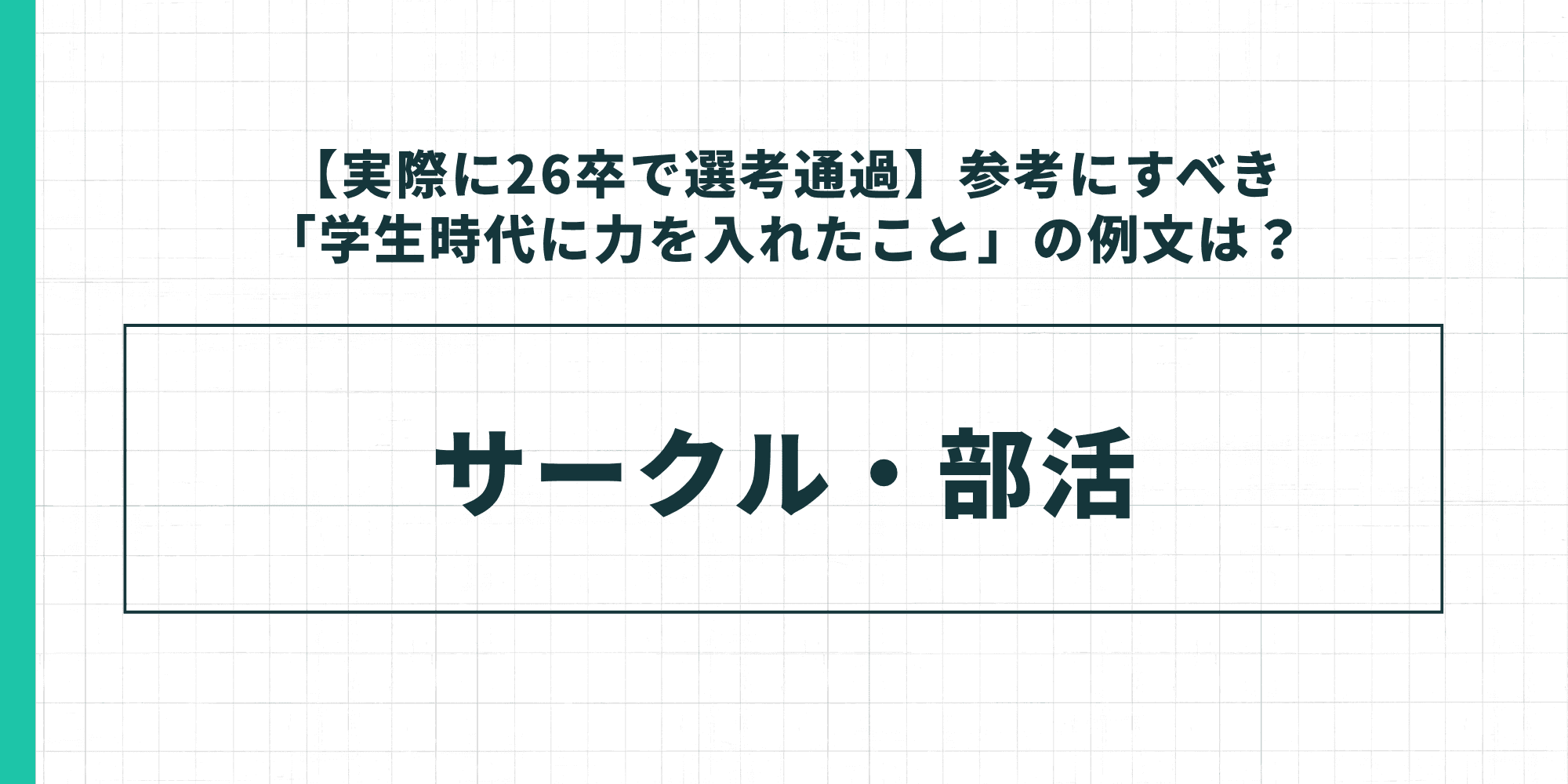 【実際に26卒で選考通過】参考にすべき「学生時代に力を入れたこと」の例文:サークル・部活