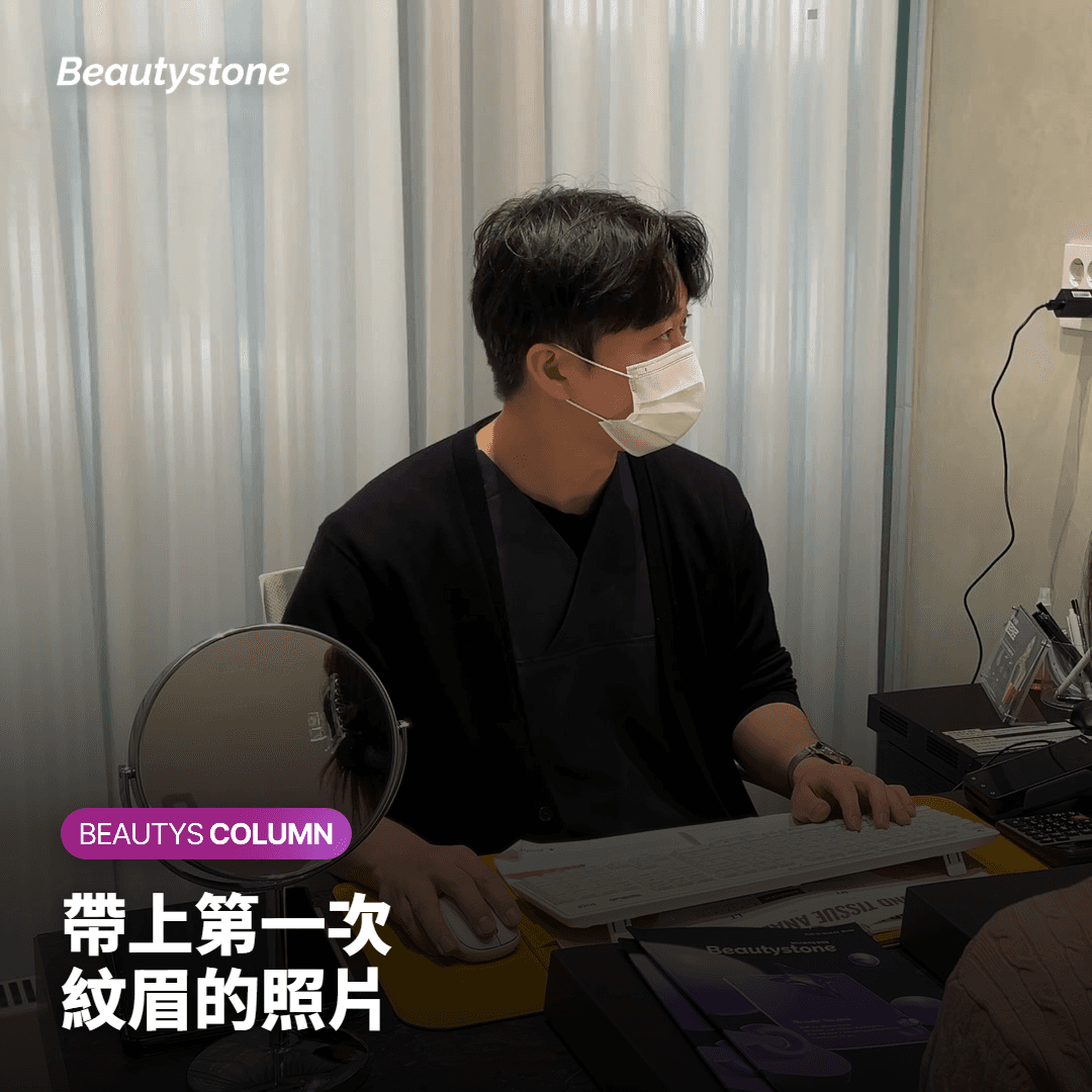 帶上第一次 紋眉的照片