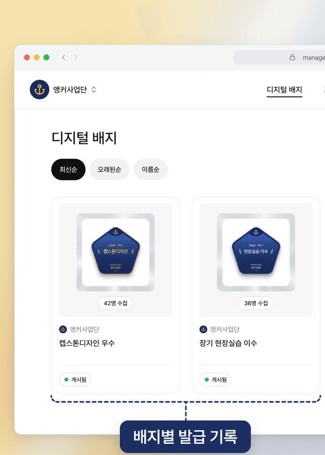 써티 관리 화면의 디지털 배지 목록. 캡스톤디자인 우수, 장기 현장실습 이수, 창업교육 수료 배지가 따로 있고 배지마다 수집 인원과 게시 상태가 보여요
