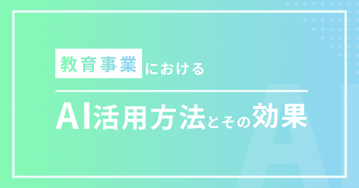 教育事業におけるAI活用方法とその効果