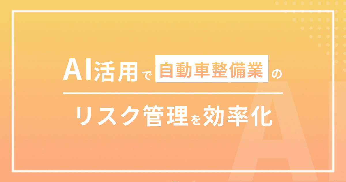 AI活用で自動車整備業のリスク管理を効率化