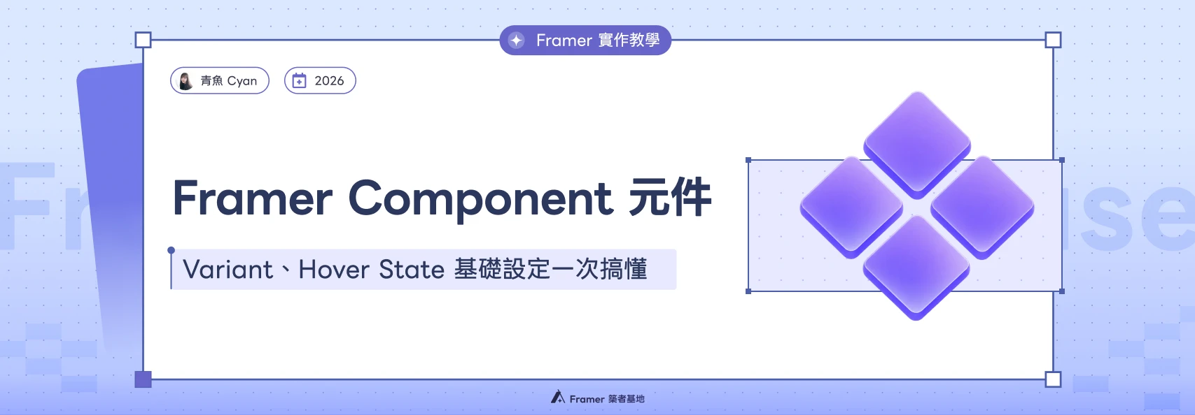 Framer Component 元件教學封面:Variant 與 Hover State,搭配四個紫色菱形元件