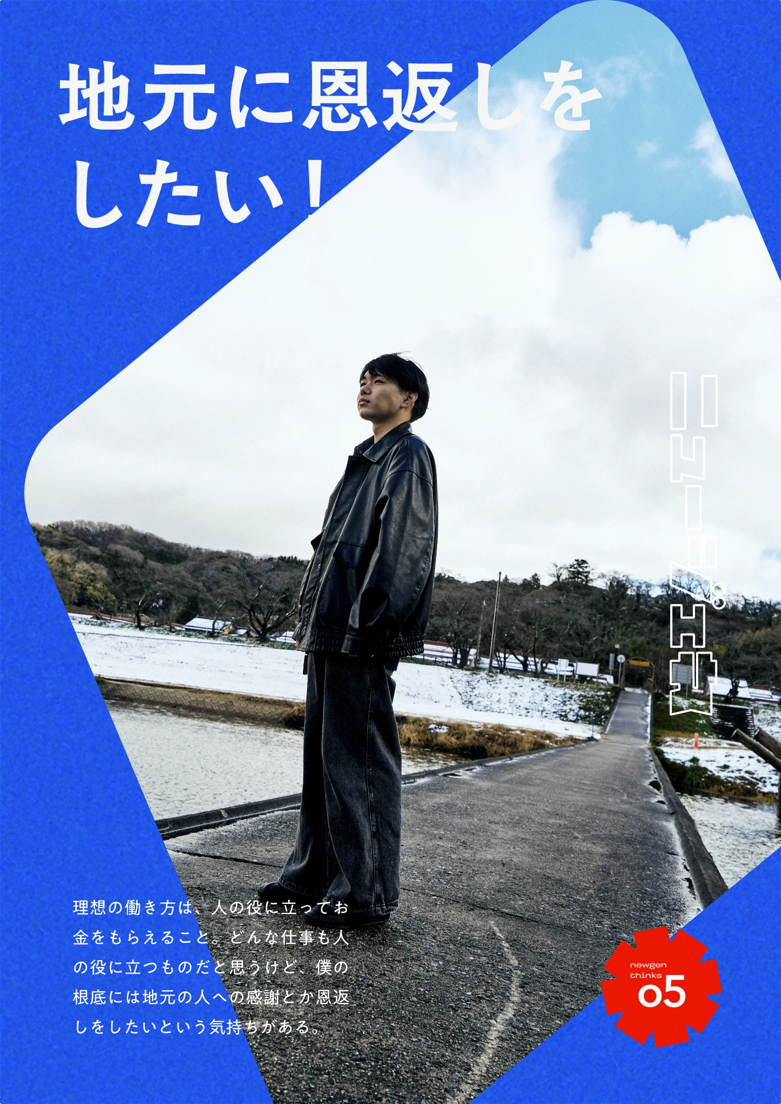 ニュージェネレーションが思うこと。