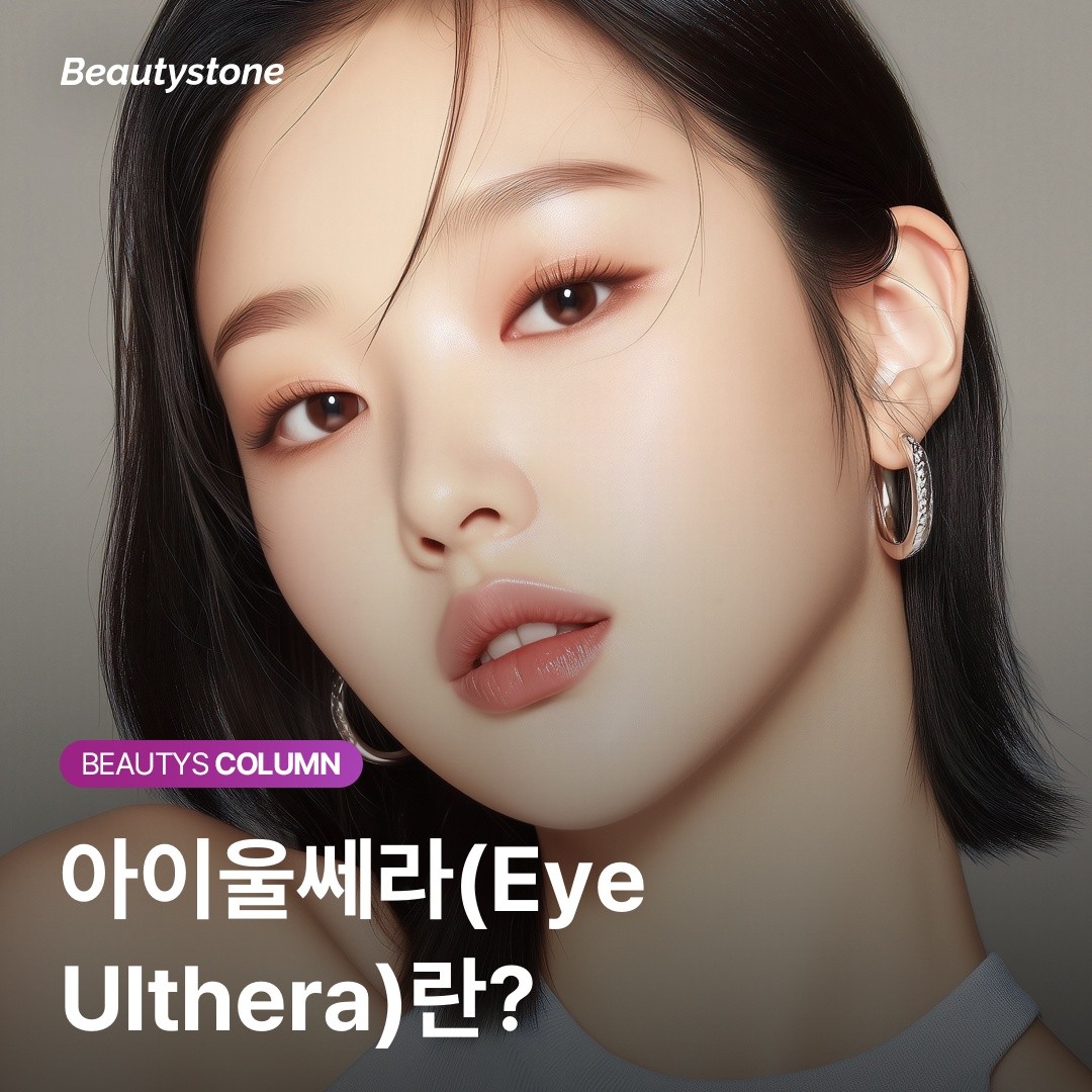 처진 눈가와 눈 밑 꺼짐, 초음파로 피부 속 SMAS층부터 당겨야 합니다