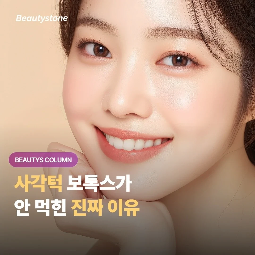 사각턱 보톡스 맞았는데 별로였다는 남자, 진짜 자리는 따로 있다