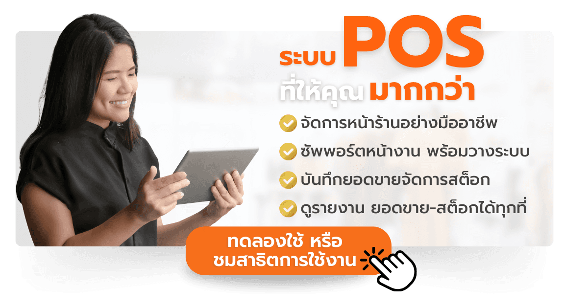 สนใจทดลองใช้ระบบ POS จัดการสต็อกสินค้า