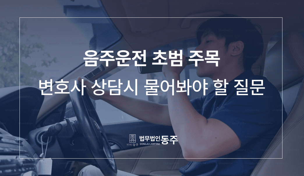 음주운전 초범 상담