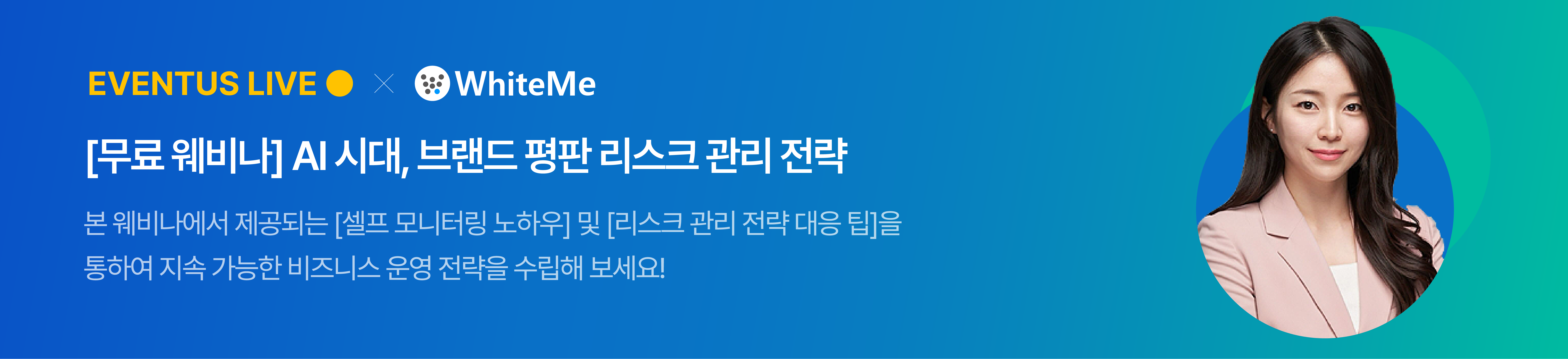 브랜드 평판 관리 전략 웨비나