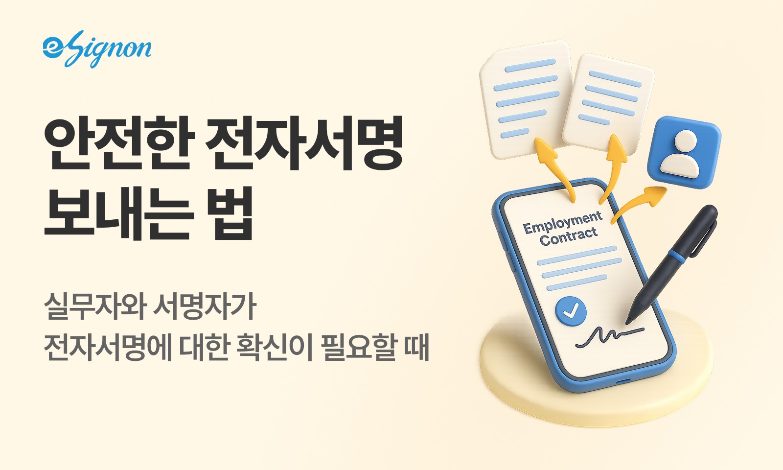 전자계약 이싸인온 전자서명 안전하게 요청하는 방법