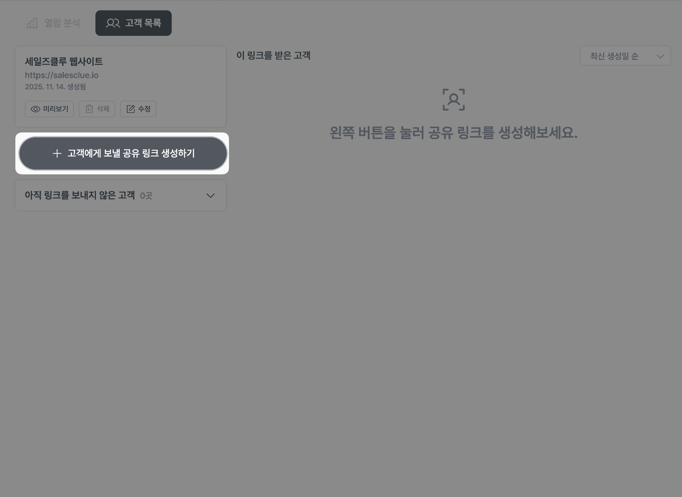 고객에게 보낼 공유 링크 생성하기