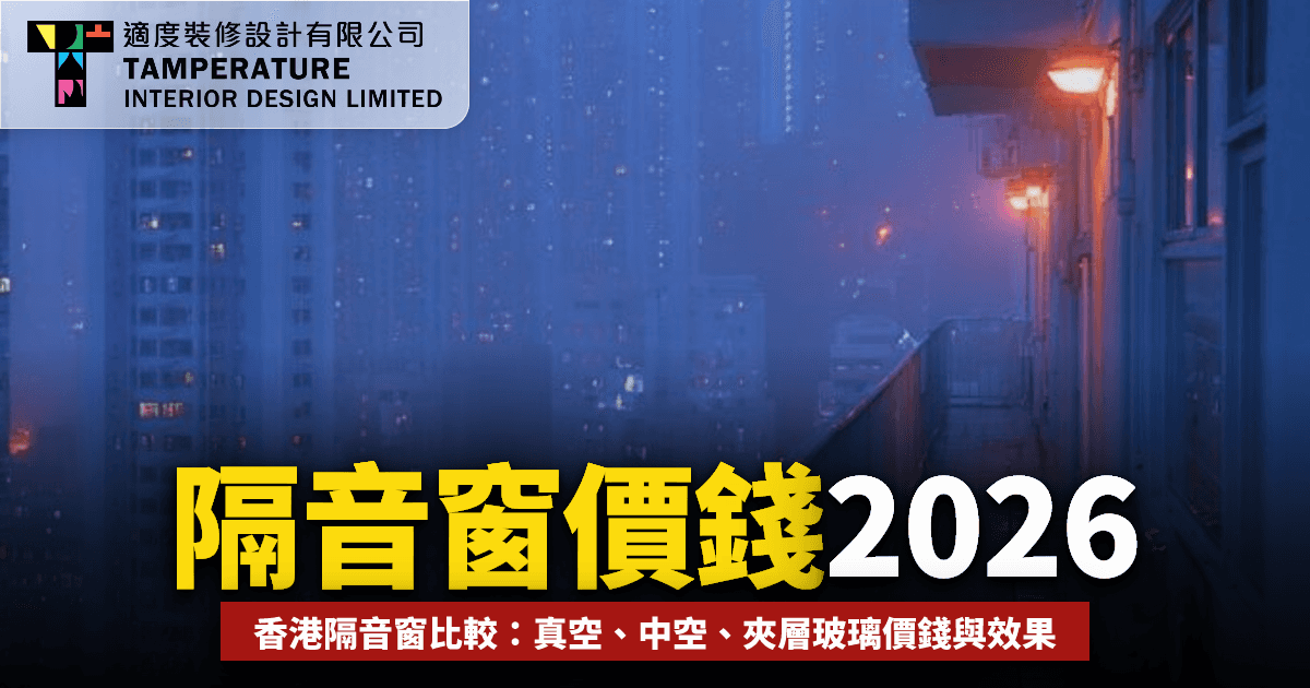 隔音窗價錢2026