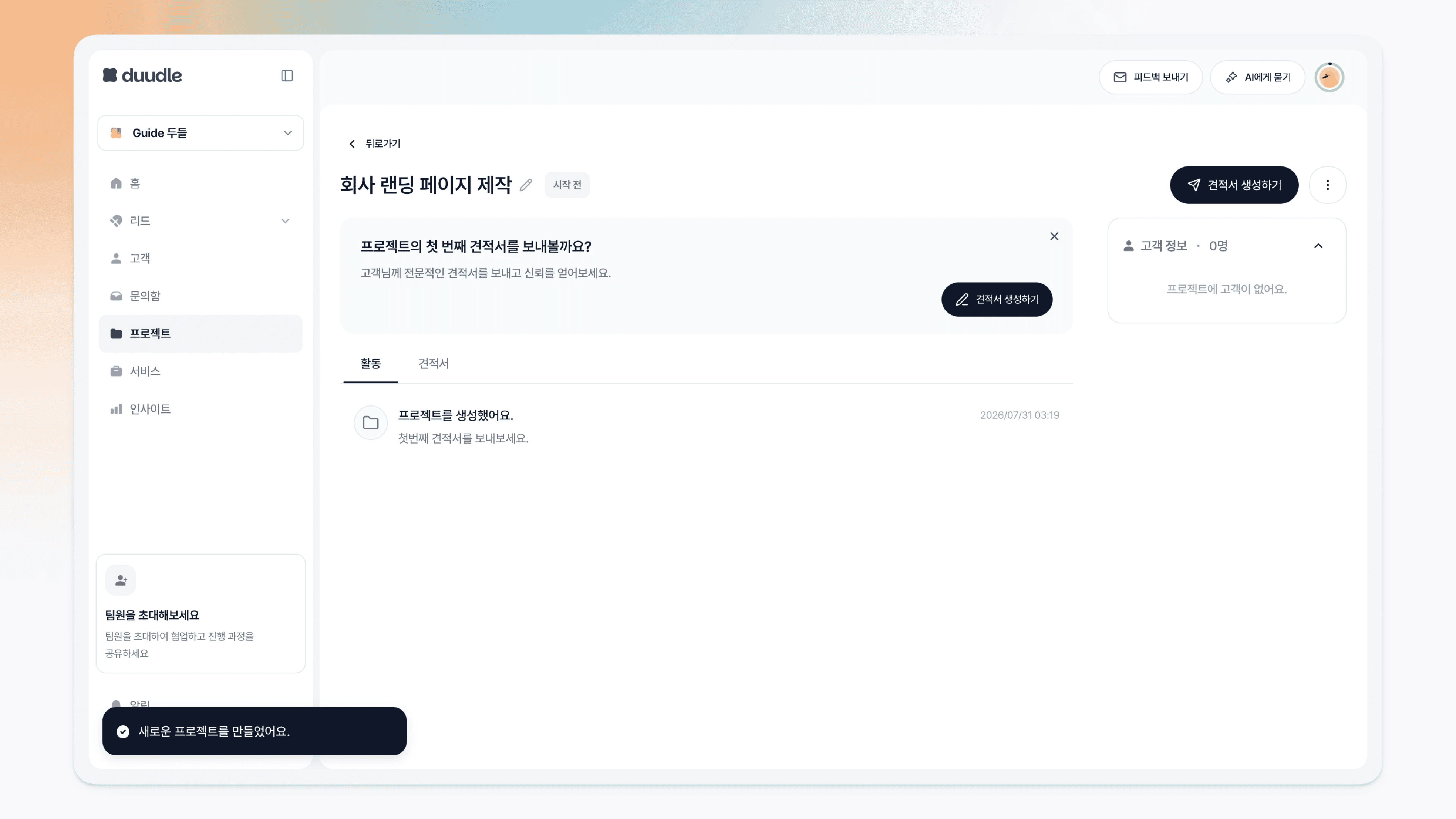 프로젝트가 생성되어 활동 화면으로 이동하고 견적서 생성하기 버튼이 보이는 모습