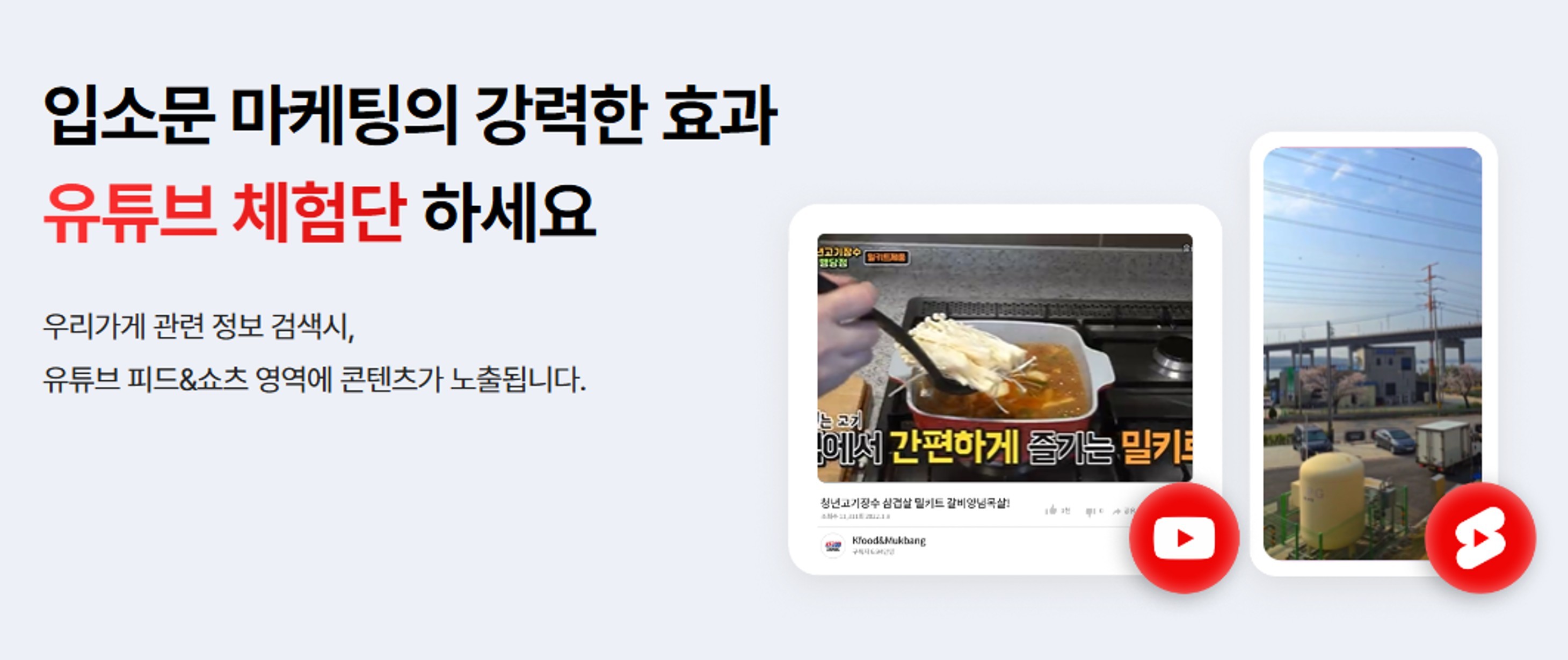 유튜브 체험단: 유튜브 피드와 쇼츠 영역에 노출되는 예시