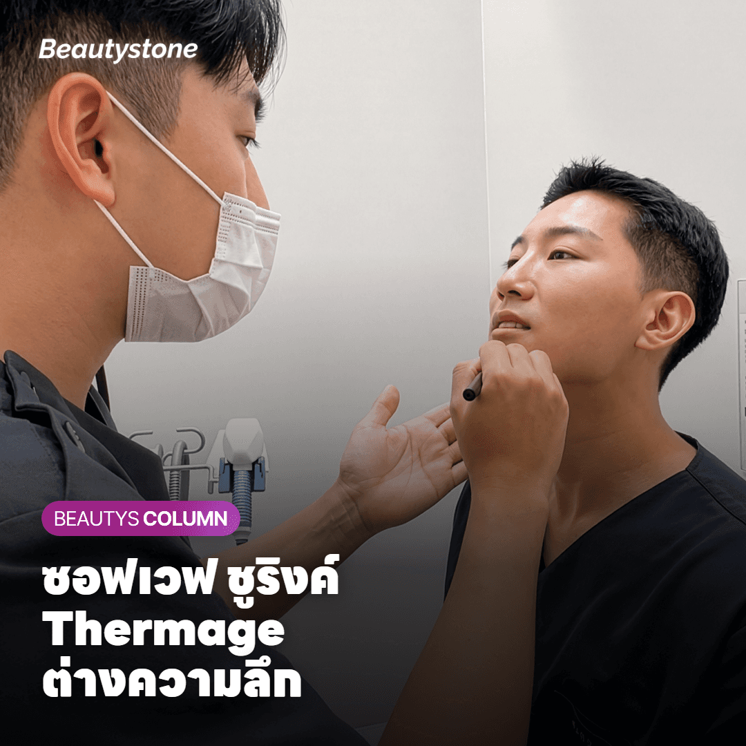 ซอฟเวฟ ชูริงค์ Thermage เหมาะกับจุดไหน