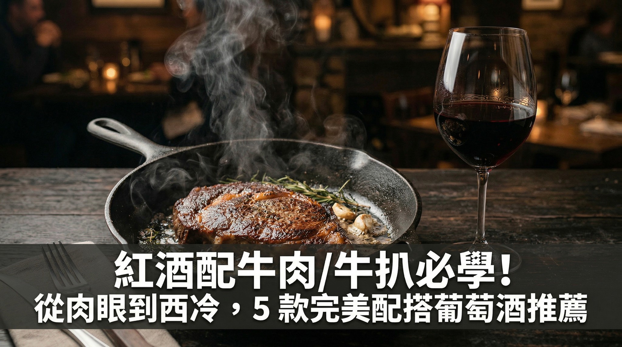 紅酒配牛肉/牛扒必學！從肉眼到西冷，5 款完美配搭葡萄酒推薦