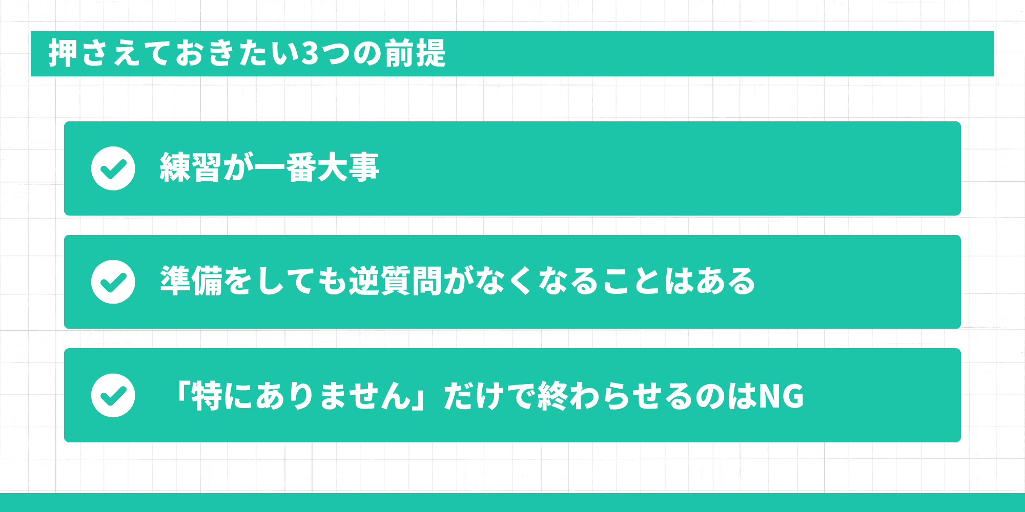 面接中に逆質問が無くなったときに押さえておきたい3つの前提：練習が一番大事、準備しても無くなることはある、「特にありません」だけで終わらせるのはNG。