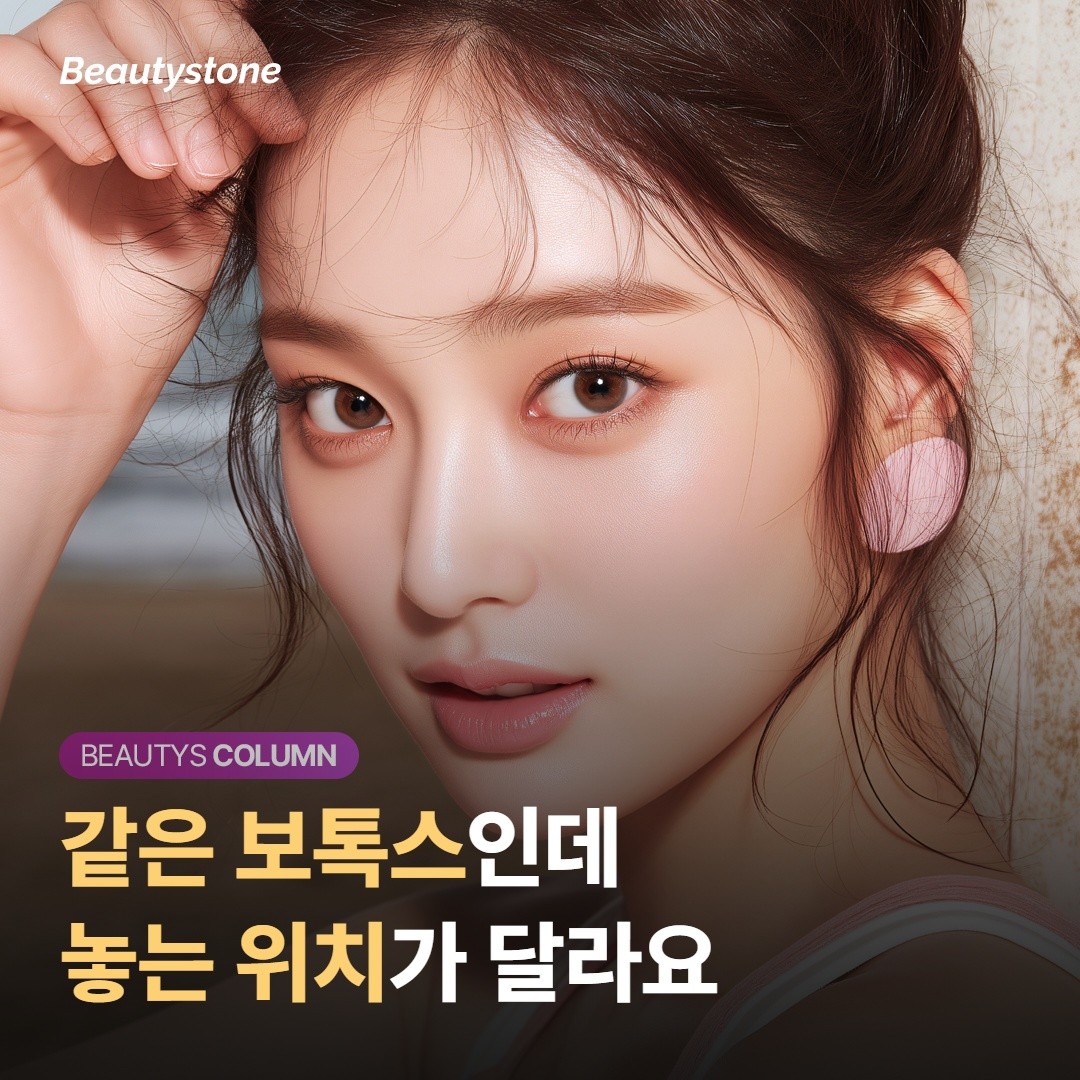 같은 보톡스인데 ‘놓는 위치’가 달라요