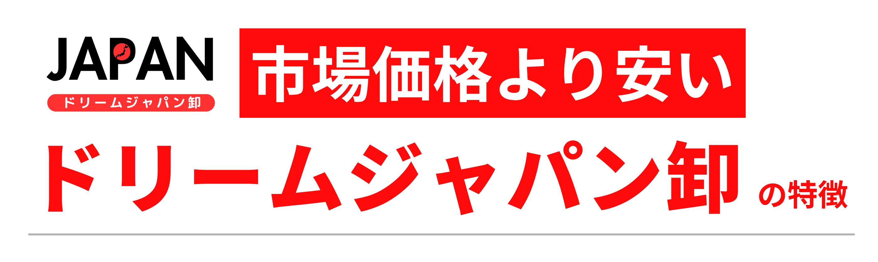 市場価格より安い、ドリームジャパン卸の特徴