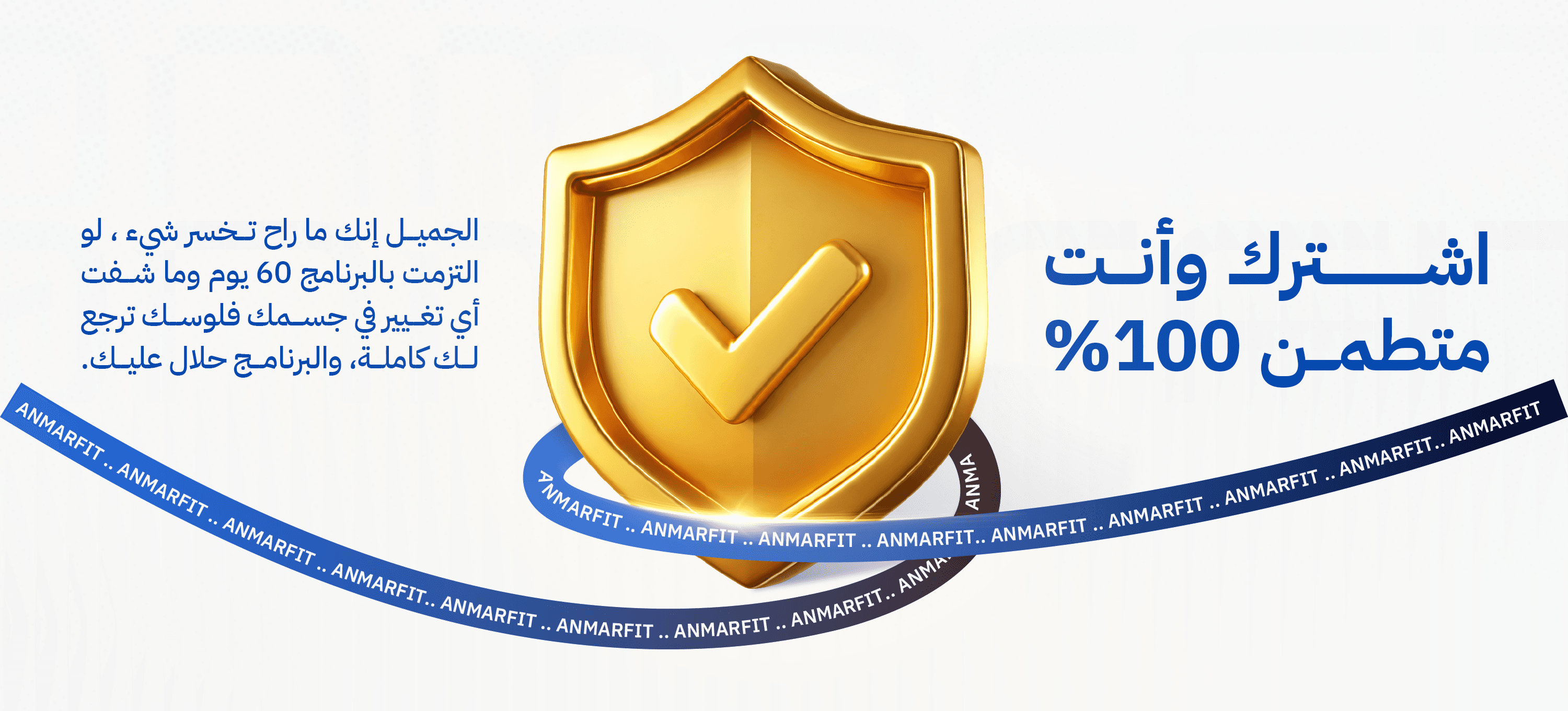 اشترك وأنت متطمن 100% — لو التزمت بالبرنامج 60 يوم وما شفت أي تغيير في جسمك فلوسك ترجع لك كاملة